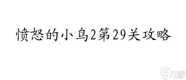 愤怒的小鸟2第29关攻略-如何过关技巧