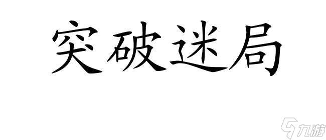 黑夜游戏怎么过攻略 - 快速提升技巧和突破关卡的秘籍指南