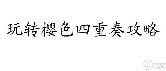 樱色四重奏攻略怎么看 - 详细攻略技巧与评测分析