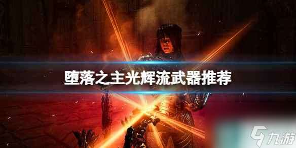 《堕落之主》光辉流武器推荐 光辉流用什么武器？