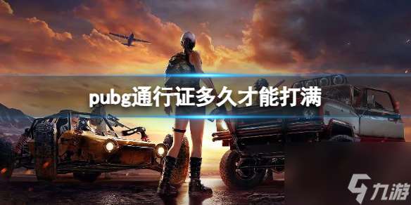 《pubg》通行证打满时间介绍