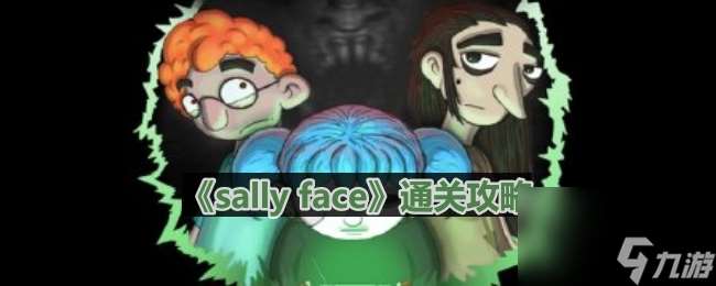 《sally face》第二章悲痛通关攻略