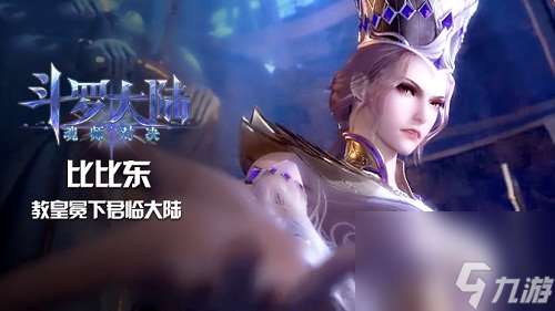 斗罗大陆魂师对决比比东获得方法