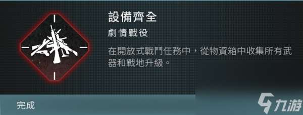 《使命召唤20现代战争3》战役模式全成就完成方法