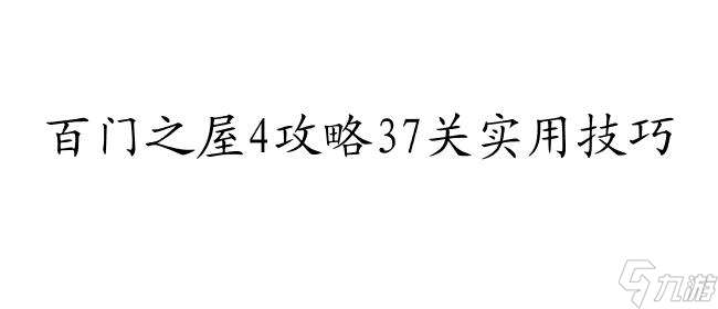 百门之屋4攻略37关怎么过