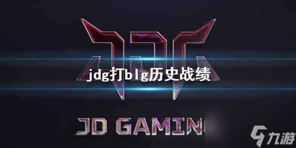 《lol》jdg打blg历史战绩一览