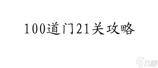 100道门21关攻略,快速通关攻略分享