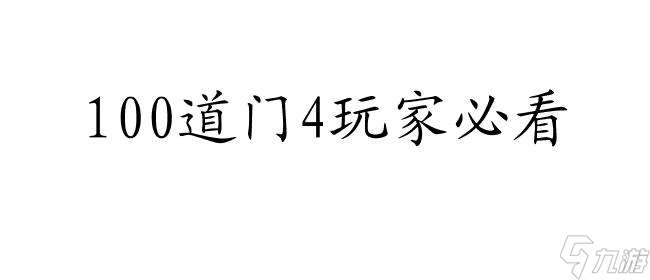 100道门4攻略72关如何精准控制球