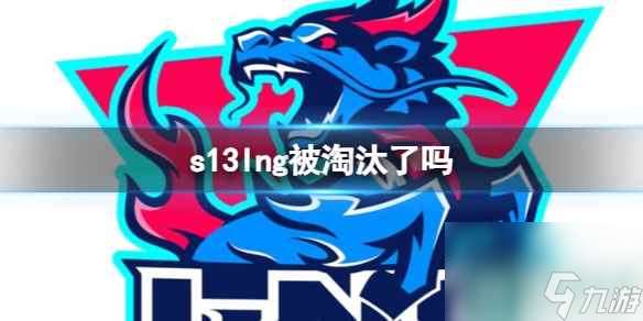 《lol》s13lng淘汰分享