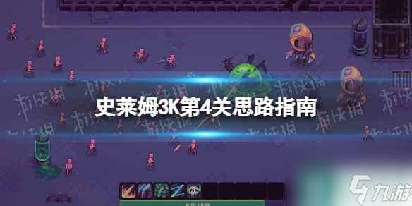 《史萊姆3K》第4關(guān)怎么過？ 第4關(guān)思路指南