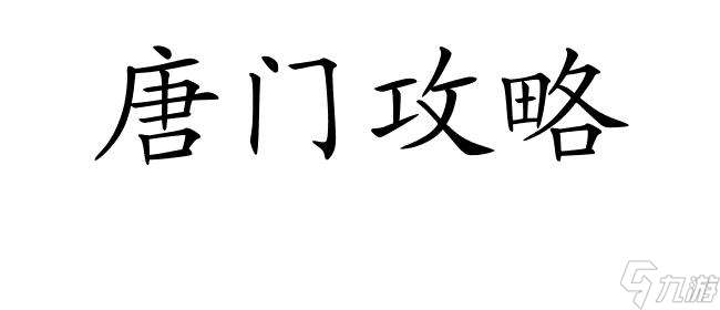 会战唐门攻略怎么开怪？教你快速击败唐门对手！