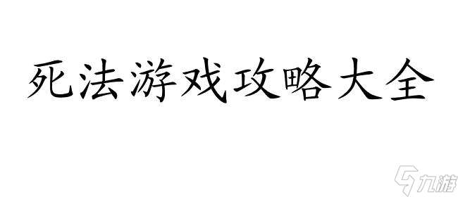 100种死法攻略怎么解锁 - 死法游戏攻略大全