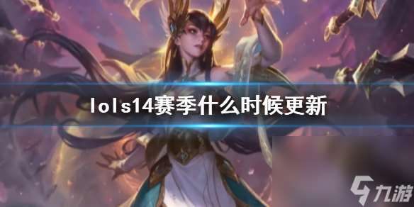 《lol》s14赛季更新时刻一览