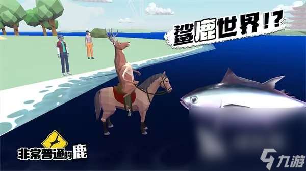 非常普通的鹿下载链接分享 非常普通的鹿最新版下载地址