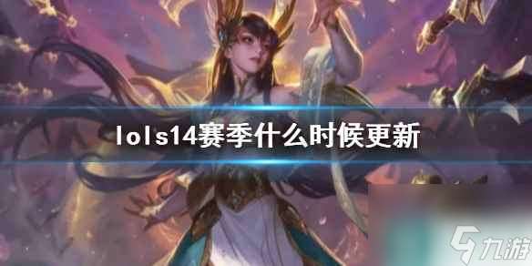 《lol》s14赛季更新时间一览