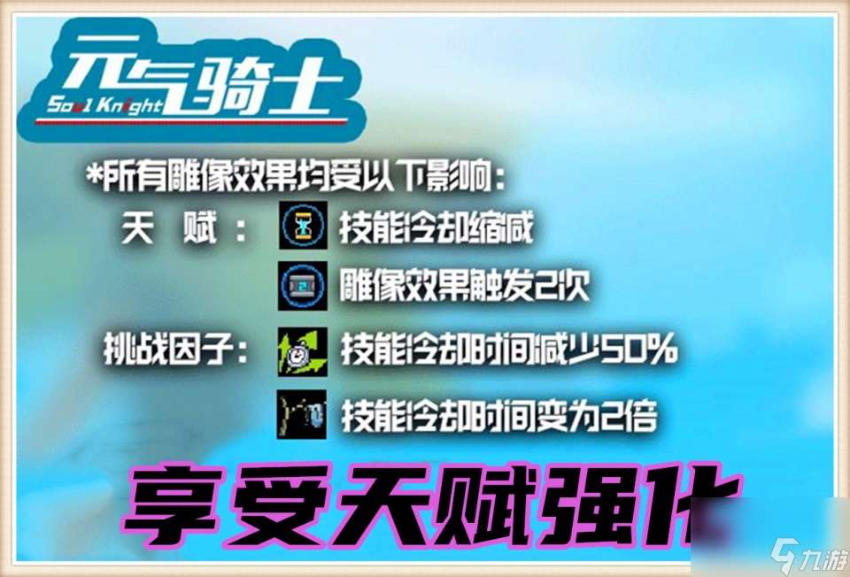 元气骑士：雕像BUFF能享受天赋强化吗？凉屋的官方回答，