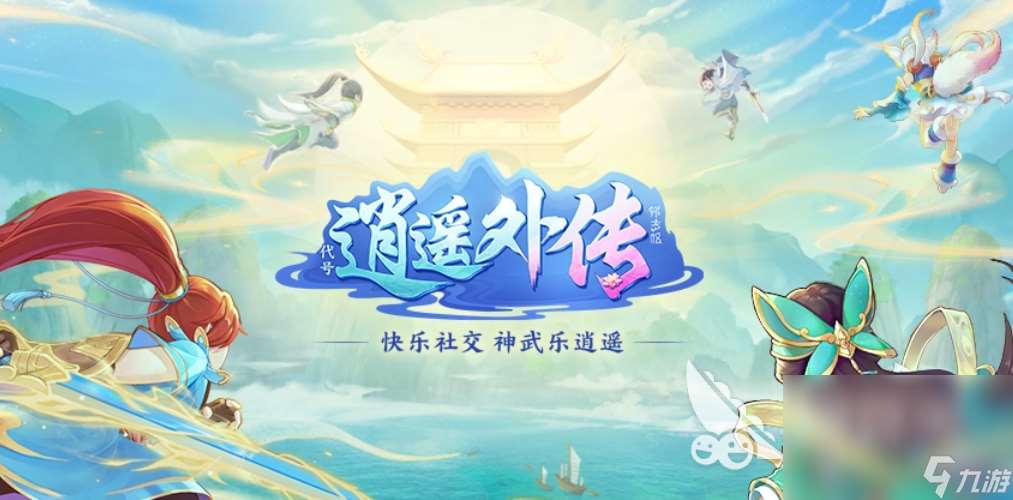神武5逍遙外傳免費版下載 神武5逍遙外傳最新版下載一覽