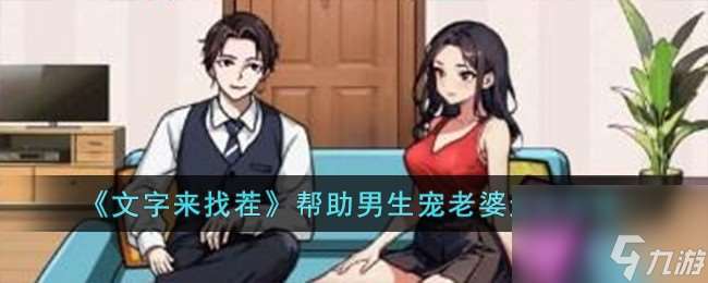 文字来找茬帮助男生宠老婆怎么过-帮助男生宠老婆通关攻略