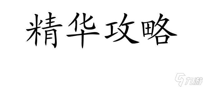 剑攻略6-3攻略,教你如何轻松通关