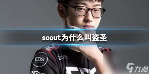 英雄联盟scout叫盗圣原因一览