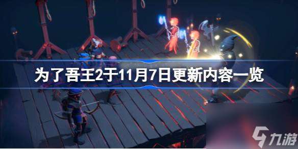 为了吾王2于11月7日更新内容一览