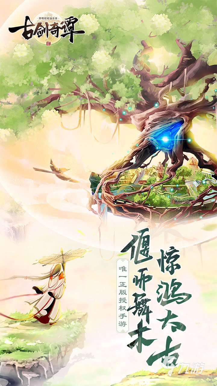 古剑奇谭2游戏剧情什么样 古剑奇谭2剧情梗概