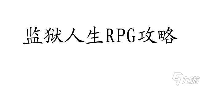 监狱人生RPG攻略-如何玩转监狱人生RPG游戏