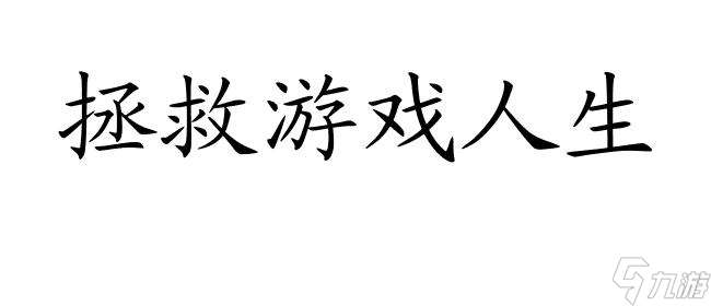 【最坑爹的游戏1攻略20关】图解攻略教你如何轻松过关