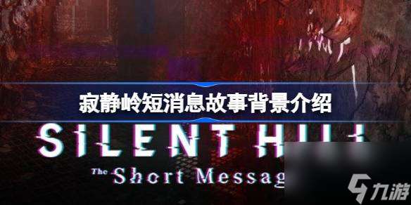 silent hill The short message剧情梗概是什么,寂静岭短消息故事背景介绍