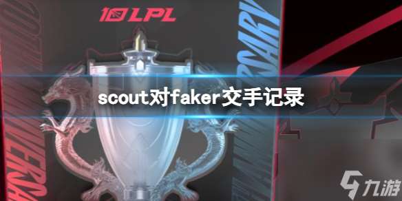 《lol》scout对faker交手记录一览