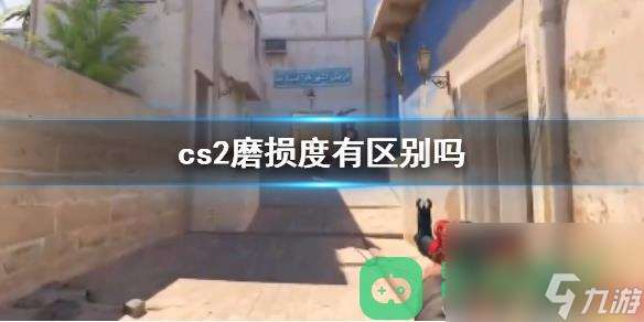 cs2磨损度区别详情