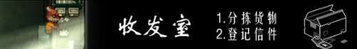 动物迷城收发室工作怎么做动物迷城收发室工作介绍