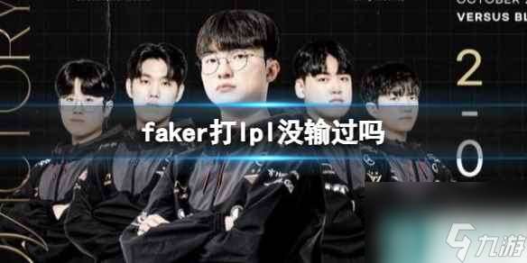 《lol》faker打lpl没输过分析