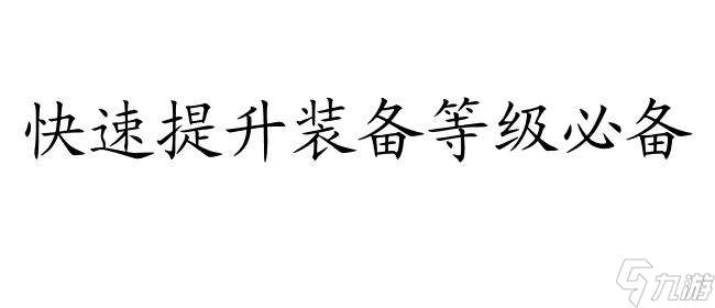 诛仙传承装备升级攻略-最全详解分享｜诛仙手游攻略