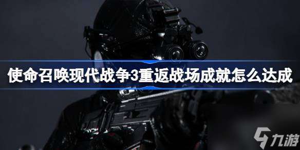 使命召喚現代戰爭3重返戰場成就攻略
