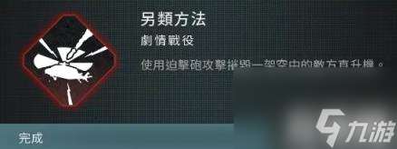 使命召唤现代战争3另类方法成就怎么达成（另类方法成就达成攻略）