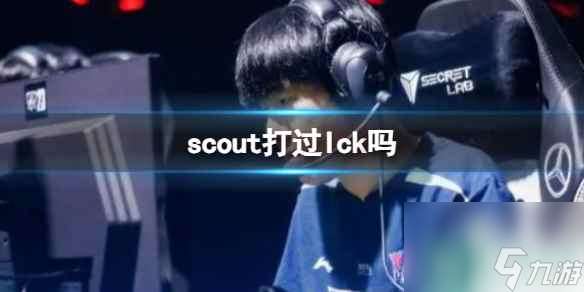 《lol》scout打过Ick分享