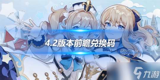 4.2兑换码分享，4.2前瞻兑换码是什么？