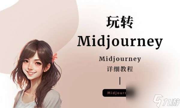 MidJourney使用方法