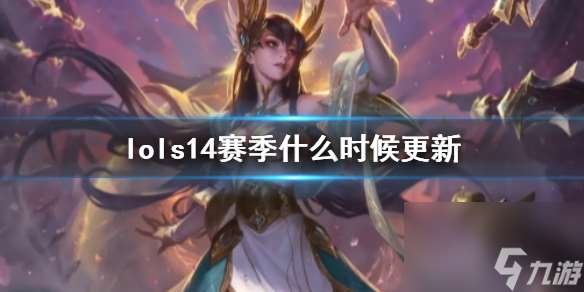 《lol》s14赛季更新时间一览