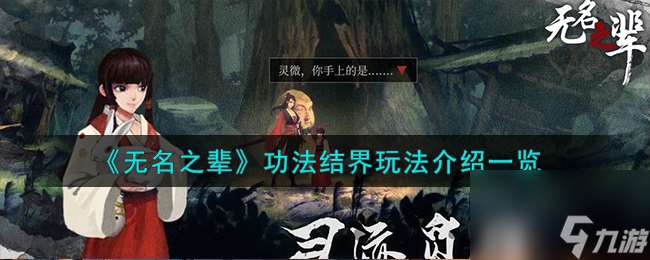 无名之辈功法结界怎么玩-功法结界玩法介绍一览