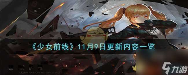 少女前线11月9日更新了什么内容-11月9日更新内容一览