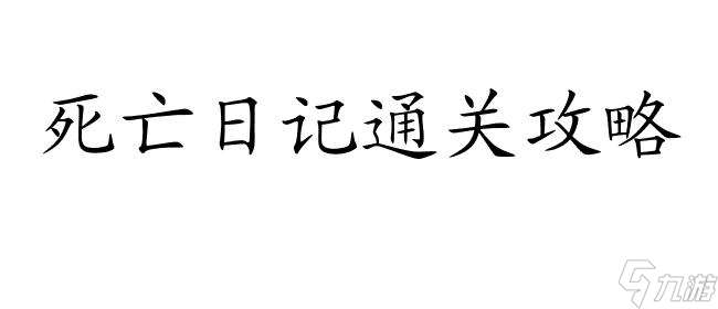 死亡日记通关攻略-如何完成游戏