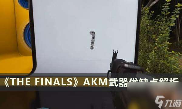 《THE FINALS》AKM怎么样好用吗 决赛AKM武器优缺点解析