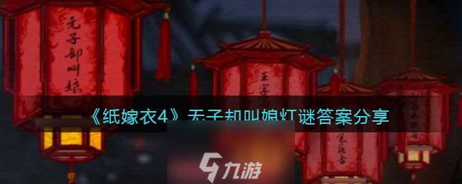 纸嫁衣4无子却叫娘灯谜答案是什么(无子却叫娘打一谜语)