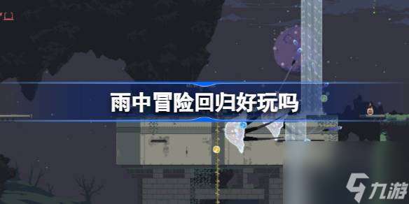 雨中冒险回归好玩吗,雨中冒险回归玩法介绍