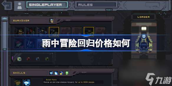 雨中冒险回归价格如何,雨中冒险回归售价介绍