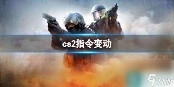 《cs2》指令变动介绍