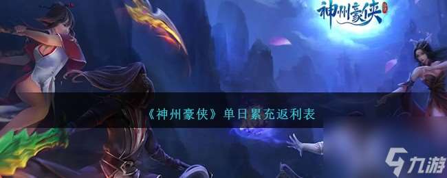神州豪俠單日累充返利表-單日累充福利一覽
