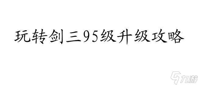 剑网三95级如何快速升级攻略 | 剑三95级专业技能升级攻略